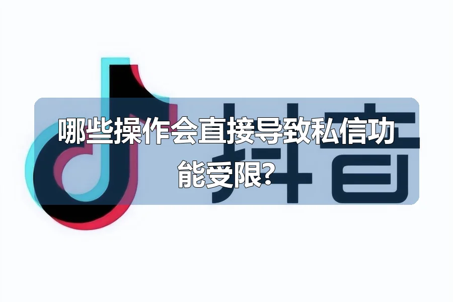 哪些操作会直接导致私信功能受限?