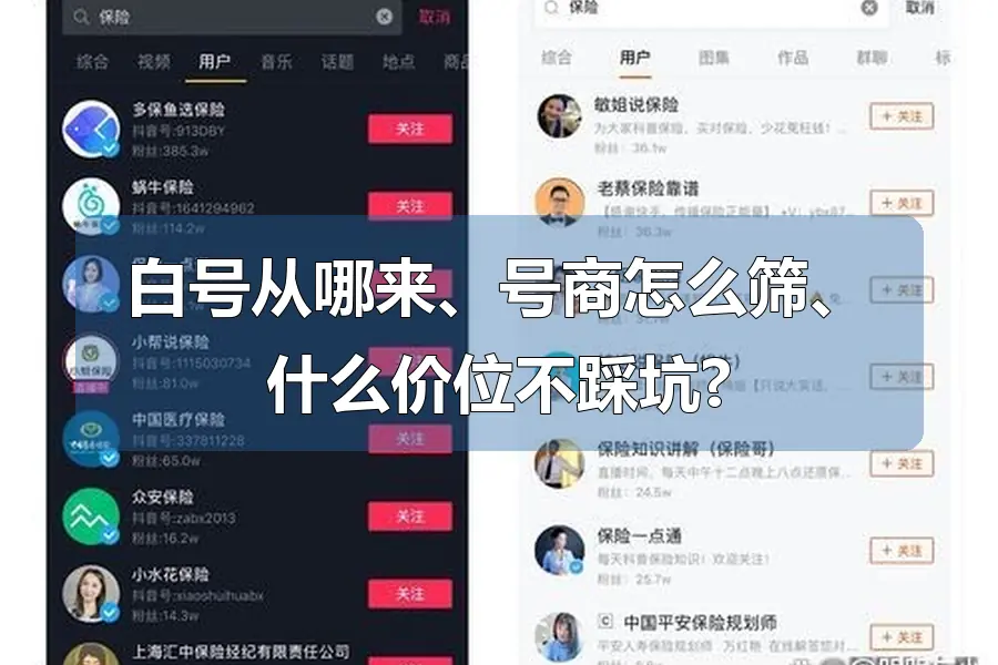 白号从哪来、号商怎么筛、什么价位不踩坑?